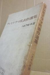 テレビドラマ代表作選集　１９７６年版