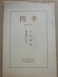 復刻版　四季　昭和１４年７月号　立原道造追悼号　