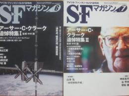 ＳＦマガジン　２００８年７月号・８月号　２冊一括　アーサー・Ｃ・クラーク追悼特集１・２