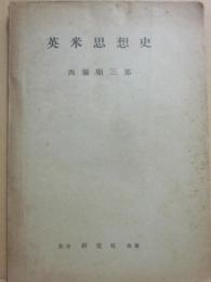 冊子　英米思想史