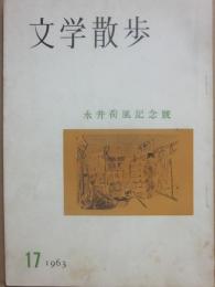 冊子　文学散歩　第１７号　永井荷風記念号