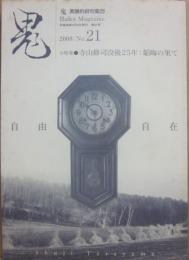 冊子　鬼　実験的俳句集団　第２１号　小特集・寺山修司没後２５年　韜晦の果て