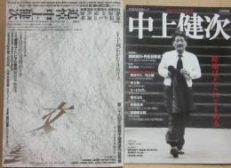 文藝　１９９２年冬号　追悼・中上健次　＋文藝別冊　総特集・中上健次　２冊一括