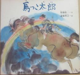 馬っこ太郎　（日本のえほん６）