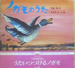 ノガモのうた　（世界みんわ絵本　アメリカ）