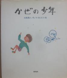 かぜの少年