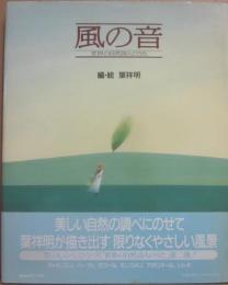 風の音　世界の自然詩人のうた