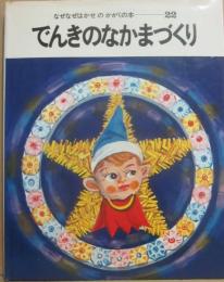 でんきのなかまづくり　（なぜなぜはかせのかがくの本２２）