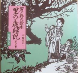 里の歳時記　（冬から春）　切り絵の絵本　一茶の俳句と