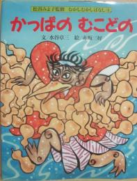 かっぱのむこどの　（松谷みよ子監修　むかしむかしばなし４）