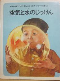 空気と水のじっけん　（カラー版　いたずらはかせのかがくの本３）