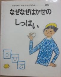 なぜなぜはかせのしっぱい　（なぜなぜはかせのかがくの本２０）