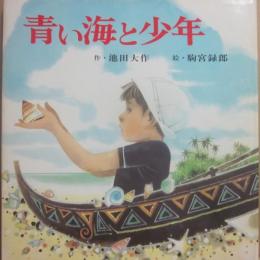 青い海と少年