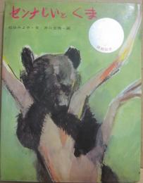 センナじいとくま　（日本の動物記シリーズ）