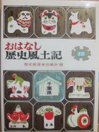 おはなし歴史風土記１２　千葉県篇