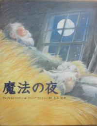 魔法の夜　（講談社の翻訳絵本）
