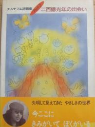 エムナマエ詩画集　Ｐａｒｔ２　二百億光年の出会い