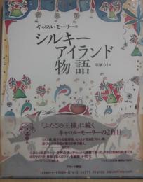 シルキーアイランド物語　（ブロンズ絵本ミュージアム）