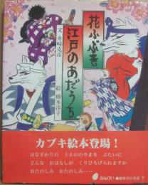 花ふぶき江戸のあだうち　（ぶんけい絵本のひろば７）