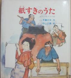 紙すきのうた　紀州の紙すきの村　（絵本ノンフィクション９）