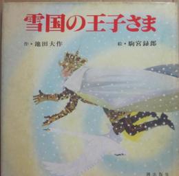 雪国の王子さま