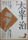 洋々社　太宰治　第２号　特集　晩年　長部日出雄氏に聞く　太宰治の虚構と現実　　