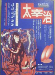 洋々社　太宰治　第７号　特集　人間失格再考　古山高麗氏に聞く　太宰治の戦争と平和