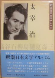 太宰治　新潮日本文学アルバム１９