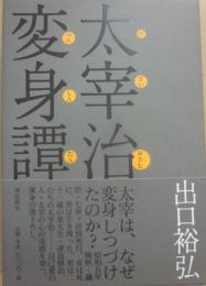 太宰治　変身譚