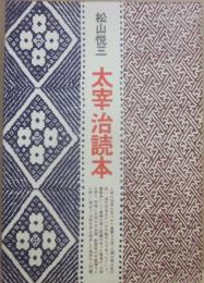 太宰治読本