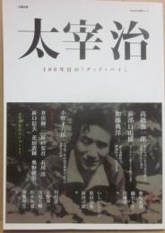 ＫＡＷＡＤＥ夢ムック　文藝別冊　太宰治　１００年目の「グッド・バイ」