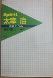 ｓｐｉｒｉｔ　太宰治　作家と作品