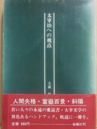 太宰治への視点