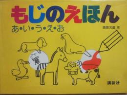 もじのえほん　あ・い・う・え・お