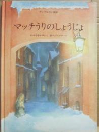 マッチうりのしょうじょ　アンデルセン童話