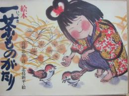 絵本　一茶ものがたり