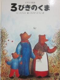 ３びきのくま　イギリス民話　