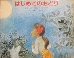 はじめてのおどり
