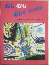 むしむしむしがいっぱい　（いっぱいがいっぱいの詩の絵本）