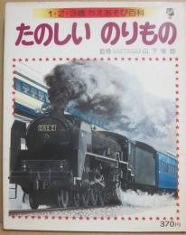 たのしいのりもの　（１・２・３歳ちえあそび百科１３）
