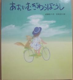 あおいむぎわらぼうし