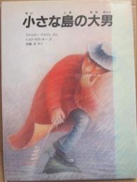 小さな島の大男