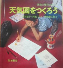 天気図をつくろう　（算数と理科の本１２）