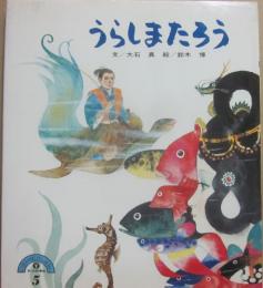 うらしまたろう　（にほんのむかしばなし２－５）