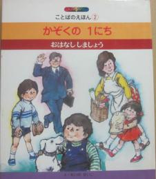 かぞくのいちにち　おはなししましょう　（絵本ファンタジア　ことばのえほん２）