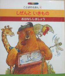 しぜんといきもの　おはなししましょう　（絵本ファンタジア　ことばのえほん４）