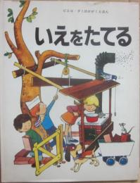 いえをたてる　（ピエロ・ダミのかがくえほん）