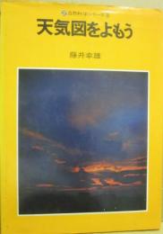 天気図をよもう　（自然科学シリーズ８）