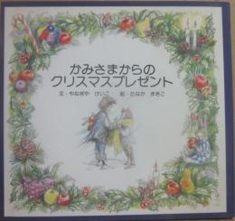 かみさまからのクリスマスプレゼント
