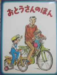 おとうさんのほん